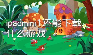 ipadmini1还能下载什么游戏