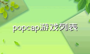 popcap游戏列表