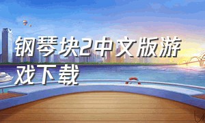 钢琴块2中文版游戏下载