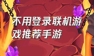 不用登录联机游戏推荐手游（僵尸多人联机生存手游）