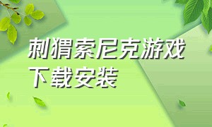 刺猬索尼克游戏下载安装