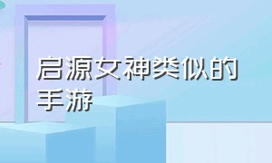 启源女神类似的手游