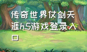 传奇世界仗剑天涯h5游戏登录入口