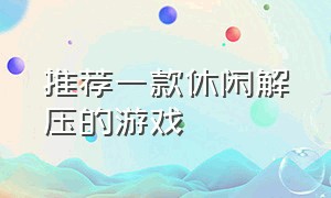 推荐一款休闲解压的游戏