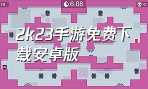 2k23手游免费下载安卓版