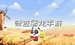 奇迹屠龙手游（奇迹屠龙手游激活码）