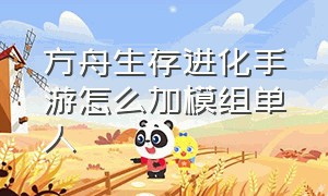 方舟生存进化手游怎么加模组单人