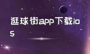 逛球街app下载ios