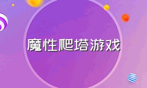 魔性爬塔游戏（爬塔闯关游戏）