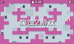 腐蚀2游戏