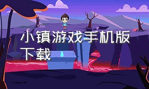 小镇游戏手机版下载