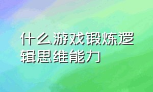 什么游戏锻炼逻辑思维能力