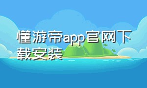 懂游帝app官网下载安装