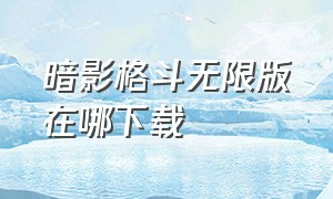 暗影格斗无限版在哪下载（暗影格斗怎么下载无限钻石版的）