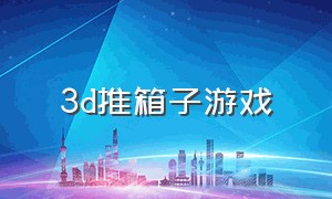 3d推箱子游戏