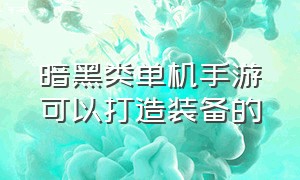 暗黑类单机手游可以打造装备的