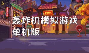 轰炸机模拟游戏单机版