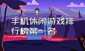 手机休闲游戏排行榜第一名