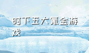 时下五大氪金游戏