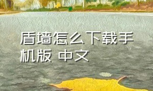 盾墙怎么下载手机版 中文
