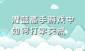 灌篮高手游戏中如何打字交流