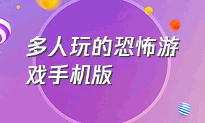 多人玩的恐怖游戏手机版