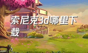 索尼克3d哪里下载（索尼克世代怎么下载免费）