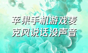 苹果手机游戏麦克风说话没声音