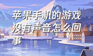 苹果手机的游戏没有声音怎么回事