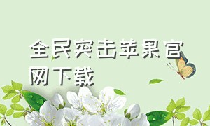 全民突击苹果官网下载