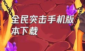 全民突击手机版本下载