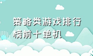 策略类游戏排行榜前十单机