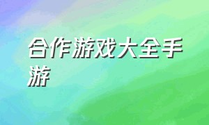 合作游戏大全手游