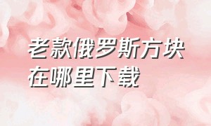 老款俄罗斯方块在哪里下载