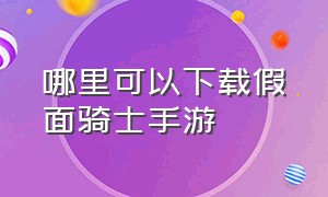 哪里可以下载假面骑士手游（假面骑士官方手游下载方法）