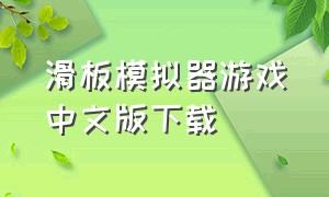 滑板模拟器游戏中文版下载