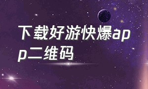 下载好游快爆app二维码