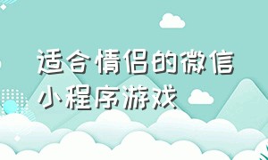 适合情侣的微信小程序游戏