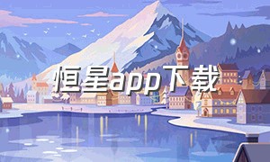 恒星app下载