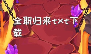 全职归来txt下载（王者归来 txt下载）