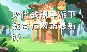 现代战舰手游下载官方网站最新版