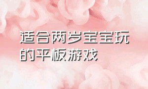 适合两岁宝宝玩的平板游戏