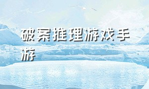 破案推理游戏手游