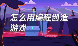 怎么用编程创造游戏