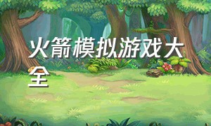 火箭模拟游戏大全