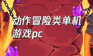 动作冒险类单机游戏pc