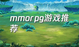 MMORPG游戏推荐