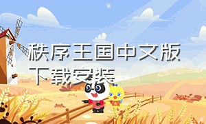 秩序王国中文版下载安装