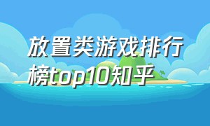 放置类游戏排行榜top10知乎