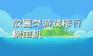 放置类游戏排行榜单机